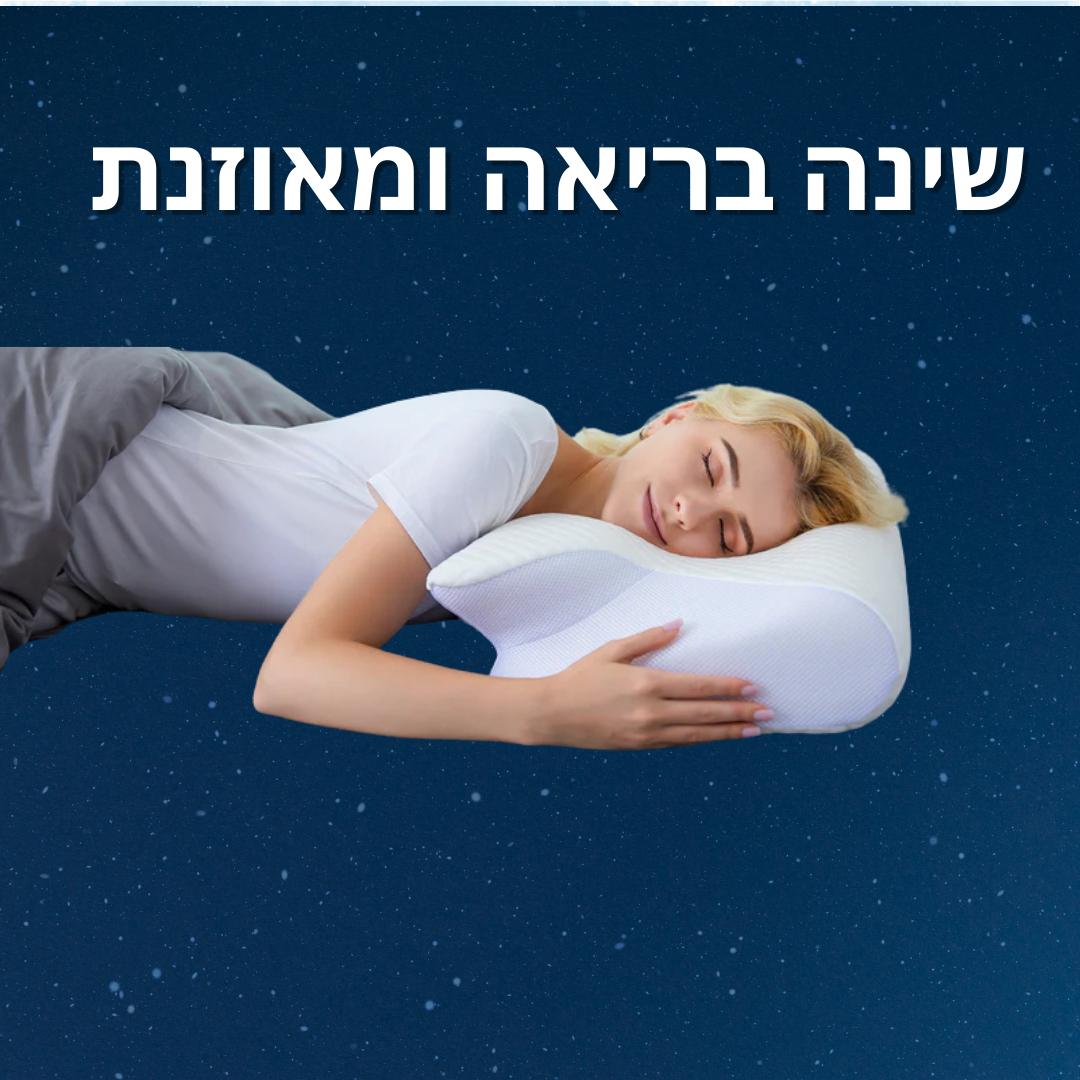 שינה בריאה ומאוזנת