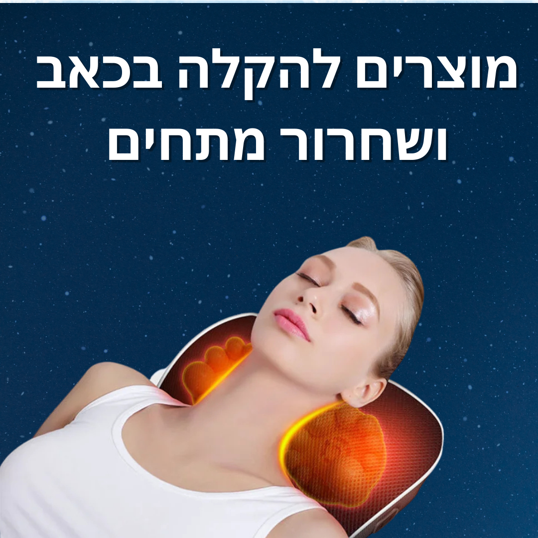 מוצרים להקלה בכאב ושחרור מתחים